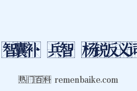 智囊补·兵智·杨锐反义词是什么意思的图片
